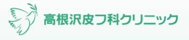 高根沢皮フ科