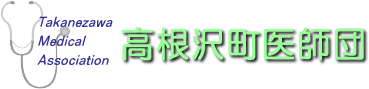 高根沢町医師団