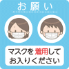 マスク着用